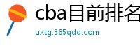 cba目前排名